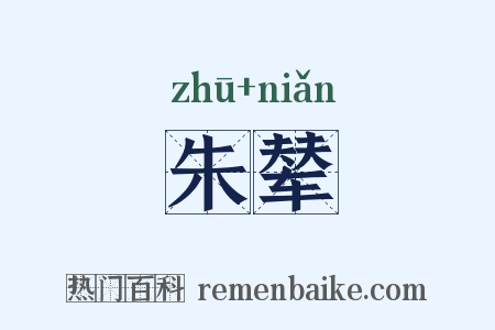 朱辇是什么意思的图片